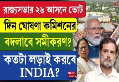 রাজ্যসভার ২৬ আসনে ভোট, দিন ঘোষণা কমিশনের, বদলাবে সমীকরণ? কতটা লড়াই করবে INDIA?