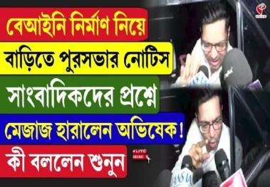 বেআইনি নির্মাণ নিয়ে বাড়িতে পুরসভার নোটিস, সাংবাদিকদের প্রশ্নে মেজাজ হারালেন অভিষেক!