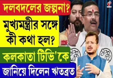 দলবদলের জল্পনা? মুখ্যমন্ত্রীর সঙ্গে কী কথা হল? জানিয়ে দিলেন ঋতব্রত