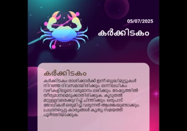 ജൂലൈ 5, 2025: കർക്കിടകം
