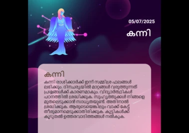 ജൂലൈ 5, 2025: കന്നി