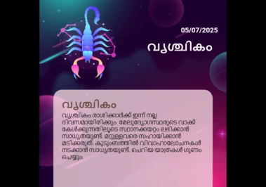 ജൂലൈ 5, 2025: വൃശ്ചികം