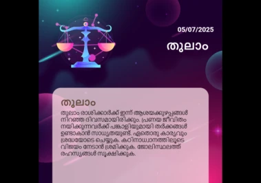 ജൂലൈ 5, 2025: തുലാം