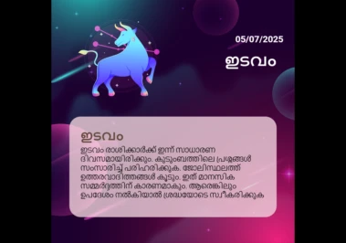 ജൂലൈ 5, 2025: ഇടവം 