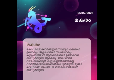 ജൂലൈ 5, 2025: മകരം