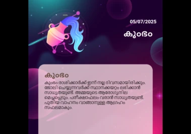 ജൂലൈ 5, 2025: കുംഭം