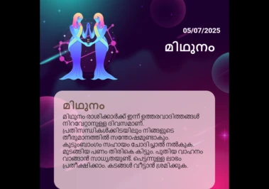 ജൂലൈ 5, 2025: മിഥുനം