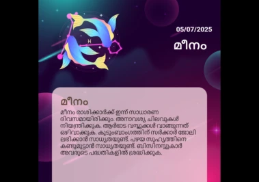 ജൂലൈ 5, 2025: മീനം
