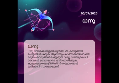 ജൂലൈ 5, 2025: ധനു