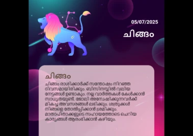 ജൂലൈ 5, 2025: ചിങ്ങം