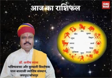 Horoscope : आइए और जानिए क्या कहते हैं आपकी किस्मत के तारे? राशिफल  22 मई 2026