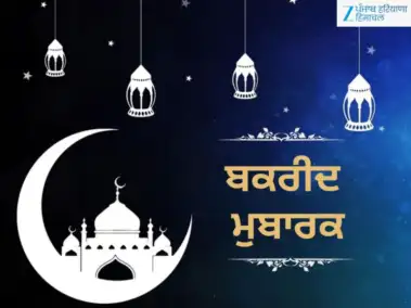 Eid Ul Adha 2026: ਅੱਜ ਦੇਸ਼ ਭਰ 'ਚ ਮਨਾਈ ਜਾ ਰਹੀ ਬਕਰੀਦ, ਜਾਣੋ ਇਸ ਦਿਨ ਕਿਉਂ ਦਿੱਤੀ ਜਾਂਦੀ ਹੈ ਕੁਰਬਾਨੀ!