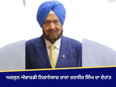 ਅਰਜੁਨ ਐਵਾਰਡੀ ਨਿਸ਼ਾਨੇਬਾਜ਼ ਰਾਜਾ ਰਣਧੀਰ ਸਿੰਘ ਦਾ ਦੇਹਾਂਤ