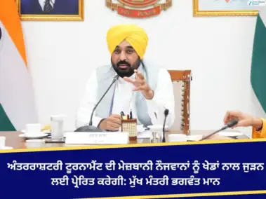 ਹਮੇਸ਼ਾ ਹਾਕੀ ਦੀ ਨਰਸਰੀ ਰਿਹਾ ਪੰਜਾਬ, ਇਸ ਅੰਤਰਰਾਸ਼ਟਰੀ ਟੂਰਨਾਮੈਂਟ ਦੀ ਮੇਜ਼ਬਾਨੀ ਨੌਜਵਾਨਾਂ ਨੂੰ ਖੇਡਾਂ ਨਾਲ ਜੁੜਨ ਲਈ ਪ੍ਰੇਰਿਤ ਕਰੇਗੀ: ਮੁੱਖ ਮੰਤਰੀ ਭਗਵੰਤ ਮਾਨ