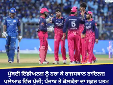 ਮੁੰਬਈ ਇੰਡੀਅਨਜ਼ ਨੂੰ ਹਰਾ ਕੇ ਰਾਜਸਥਾਨ ਰਾਇਲਜ਼ ਪਲੇਆਫ ਵਿੱਚ ਪੁੱਜੀ; ਪੰਜਾਬ ਤੇ ਕੋਲਕੱਤਾ ਦਾ ਸਫ਼ਰ ਖਤਮ