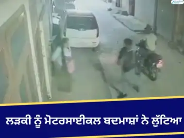 ਮੋਟਰਸਾਈਕਲ ਸਵਾਰ ਬਦਮਾਸ਼ਾਂ ਨੇ ਲੜਕੀ ਨੂੰ ਲੁੱਟਿਆ, ਇਲਾਕੇ ਵਿੱਚ ਦਹਿਸ਼ਤ