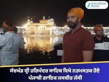 ਸੱਚਖੰਡ ਸ੍ਰੀ ਹਰਿਮੰਦਰ ਸਾਹਿਬ ਵਿਖੇ ਨਤਮਸਤਕ ਹੋਏ ਪੰਜਾਬੀ ਗਾਇਕ ਜਸਬੀਰ ਜੱਸੀ