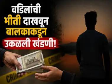 'पप्पांना सांगून बेदम मारायला लावतो'; भीती दाखवून १० वर्षीय बालकाकडून उकळली खंडणी