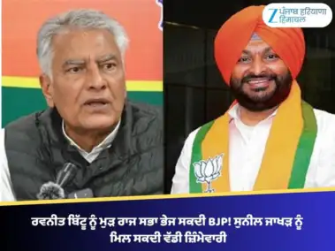 ਰਵਨੀਤ ਬਿੱਟੂ ਨੂੰ ਮੁੜ ਰਾਜ ਸਭਾ ਭੇਜ ਸਕਦੀ BJP! ਸੁਨੀਲ ਜਾਖੜ ਨੂੰ ਮਿਲ ਸਕਦੀ ਵੱਡੀ ਜ਼ਿੰਮੇਵਾਰੀ