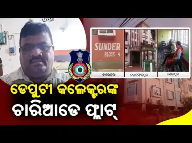 ଦୁର୍ନୀତି ବିରୁଦ୍ଧରେ ମୁଖ୍ୟମନ୍ତ୍ରୀଙ୍କ ଶୂନ୍ୟ ସହନ ଶୀଳତା : ଭୁବନେଶ୍ୱରର ପୂର୍ବତନ ଅତିରିକ୍ତ ତହସିଲଦାର ଚିତ୍ତରଞ୍ଜନ ପିଲ୍ଲାଙ୍କୁ ଚାକିରିରୁ ବରଖାସ୍ତ କଲେ ମୁଖ୍ୟମନ୍ତ୍ରୀ