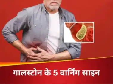 पित्त की थैली' में बन रही पथरी, इन 5 संकेतों के दिखते हो जाए सतर्क, डॉक्टर के पास जाने में की देरी तो आ सकती है सर्जरी की नौबत'
