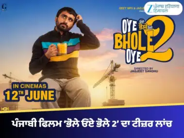 ਮੋਹਾਲੀ 'ਚ ਪੰਜਾਬੀ ਫਿਲਮ 'ਭੋਲੇ ਓਏ ਭੋਲੇ 2' ਦਾ ਟੀਜ਼ਰ ਲਾਂਚ, 12 ਜੂਨ ਨੂੰ ਹੋਵੇਗੀ ਰਿਲੀਜ਼