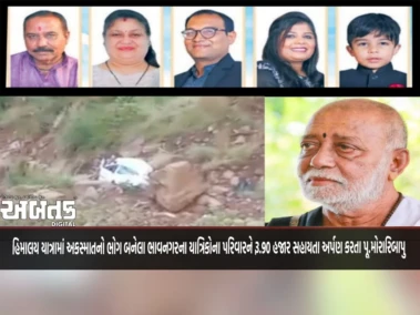 હિમાલય યાત્રામાં અકસ્માતનો ભોગ બનેલા ભાવનગરના યાત્રિકોના પરિવારને રૂ.90 હજાર સહાયતા અર્પણ કરતા પૂ.મોરારિબાપુ