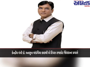 કેન્દ્રીય મંત્રી ડો. મનસુખ માંડવિયા કાલથી બે દિવસ રાજકોટ જિલ્લાના પ્રવાસે