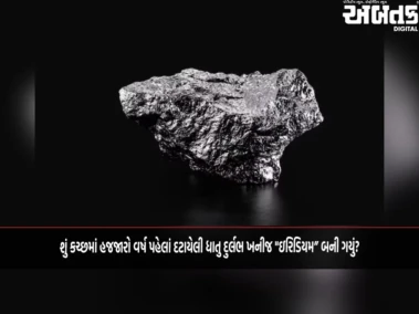 શું કચ્છમાં હજજારો વર્ષ પહેલાં દટાયેલી ધાતુ દુર્લભ ખનીજ "ઇરિડિયમ" બની ગયું?