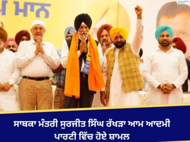 ਸੁਰਜੀਤ ਸਿੰਘ ਰੱਖੜਾ 'ਆਪ' ਵਿੱਚ ਸ਼ਾਮਿਲ; ਸੀਐਮ ਮਾਨ ਨੇ ਕੀਤਾ ਸਵਾਗਤ