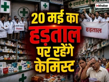 देशभर में 20 मई को हड़ताल पर क्यों जा रहे केमिस्ट, दवा की सप्लाई पर पड़ेगा असर, क्या हैं बड़ी मांगें?