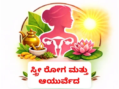 ಬಿಳಿ ಸೆರಗಿನ ಸಮಸ್ಯೆ (ಲ್ಯುಕೋರಿಯಾ) ಮತ್ತು ಆಯುರ್ವೇದ