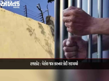 રાજકોટ : પેરોલ જપ્ત કરનાર કેદી ઝડપાયો