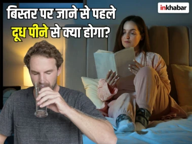 रात बिस्तर पर जाने से पहले दूध पीने से क्या होगा? क्या सच में शरीर में आता जोश, एक्सपर्ट ने दूर किया भ्रम