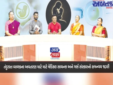 તંદુરસ્ત બાળકના અવતરણ માટે માટે મેડિકલ સાયન્સ અને ગર્ભ સંસ્કારનો સમન્વય જરૂરી