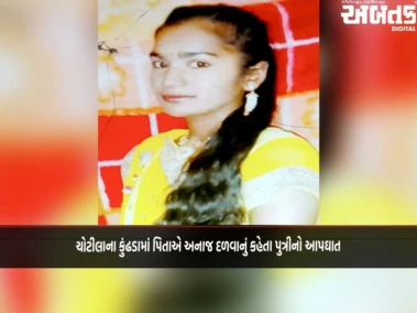 ચોટીલાના કુંઢડામાં પિતાએ અનાજ દળવાનું કહેતા પુત્રીનો આપઘાત