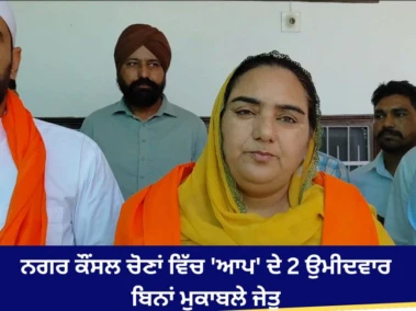 ਨਗਰ ਕੌਂਸਲ ਚੋਣਾਂ ਵਿੱਚ 'ਆਪ' ਦੇ 2 ਉਮੀਦਵਾਰ ਬਿਨਾਂ ਮੁਕਾਬਲੇ ਜੇਤੂ