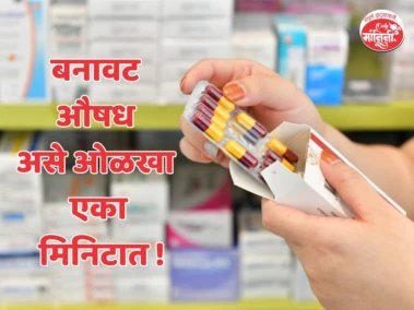 Duplicate Medicines : संपाच्या काळात बनावट औषधांचा धोका; या गोष्टी लक्षात घ्या