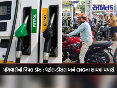 મોંઘવારીનો ત્રિપલ ડોઝ : પેટ્રોલ-ડીઝલ અને CNGના ભાવમાં વધારો