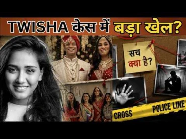 ट्विशा शर्मा केस में बड़ा खेल ! क्या भोपाल पुलिस की तरफ से हुई बड़ी चूक