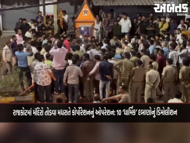 રાજકોટમાં મંદિરો તોડવા મધરાતે કોર્પોરેશનનું ઓપરેશન: 10 'ધાર્મિક' દબાણોનું ડિમોલીશન
