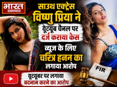 साउथ एक्ट्रेस विष्णु प्रिया ने यूट्यूब चैनल पर दर्ज कराया केस, व्यूज के लिए चरित्र हनन का लगाया गंभीर आरोप