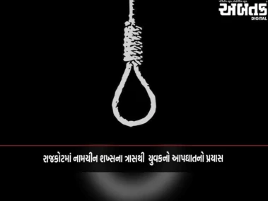 રાજકોટમાં નામચીન શખ્સના ત્રાસથી  યુવકનો આપઘાતનો પ્રયાસ