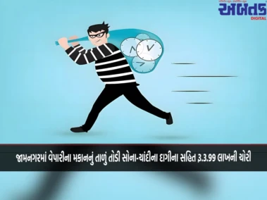 જામનગરમાં વેપારીના મકાનનું તાળું તોડી સોના-ચાંદીના દાગીના સહિત રૂ.3.99 લાખની ચોરી