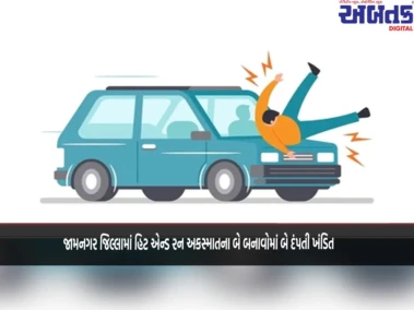 જામનગર જિલ્લામાં હિટ એન્ડ રન અકસ્માતના બે બનાવોમાં બે દંપતી ખંડિત