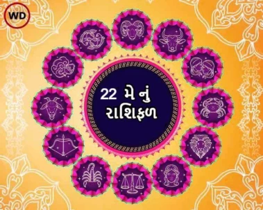 22 મે નું રાશિફળ - આજે આ 4 રાશી પર રહેશે માતા લક્ષ્‍‍મીજીની કૃપા