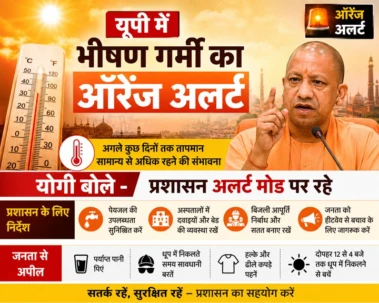 यूपी में भीषण गर्मी का ऑरेंज अलर्ट, योगी बोले - प्रशासन अलर्ट मोड पर रहे