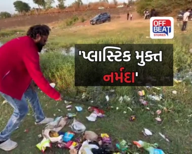નર્મદામાં યુવાનોની અનોખી પહેલ: કુદરતી સૌંદર્યને બચાવવા શરૂ કર્યું 'પ્લાસ્ટિક મુક્ત' અભિયાન, 'સ્વચ્છ નર્મદા'નો આપ્યો સંદેશ