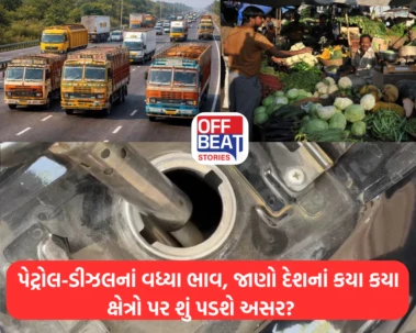 પેટ્રોલ-ડીઝલનાં વધ્યા ભાવ: જાણો દેશનાં કયા કયા ક્ષેત્રો પર શું પડશે અસર?