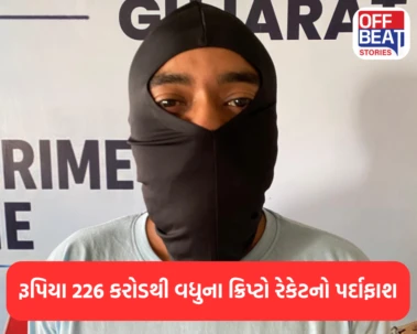 રૂપિયા 226 કરોડથી વધુના ક્રિપ્ટો રેકેટનો પર્દાફાશ: વધુ એક આરોપી ગુલામઅલી કુરેશીને ઝડપી પડાયો